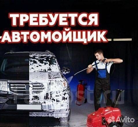 Работа автомойщик мойка