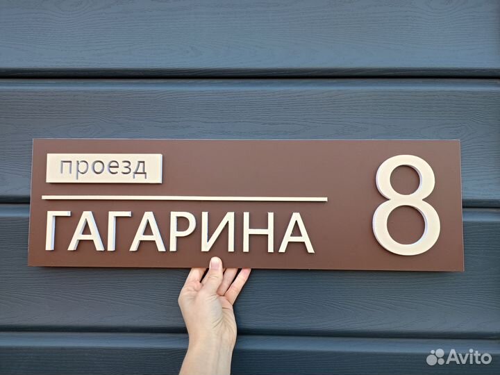 Адресная табличка на заказ