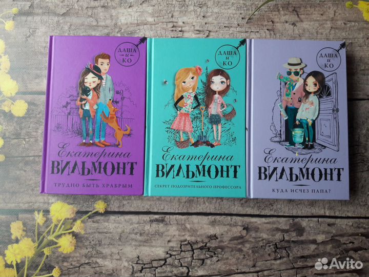 Книги Е. Вильмонт серия Даша и Ко