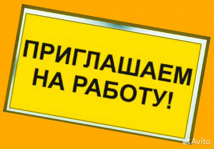 Сборщики заказов Гарантии выплат Без опыта /Отл.Условия