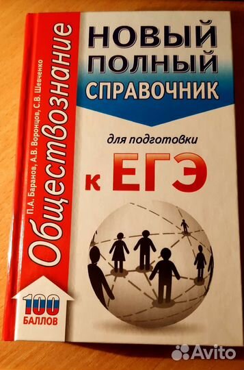 Справочники ЕГЭ Общество История Русский