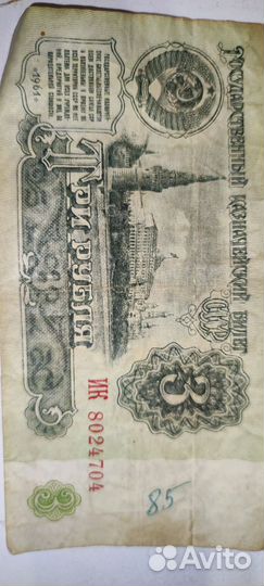 Банкнота 3 рубля 1961