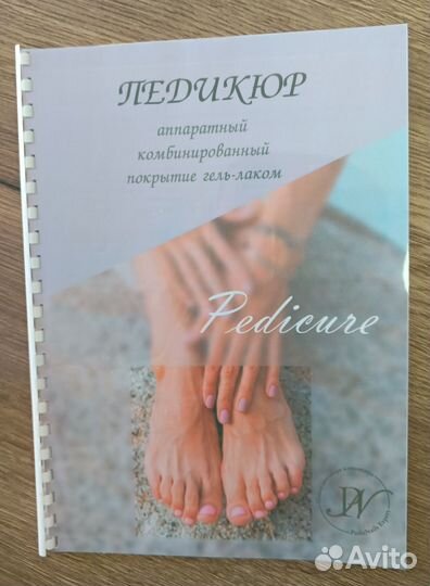 Методическое пособие по педикюру