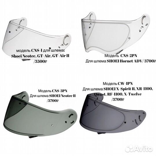 Визоры для шлема shoei