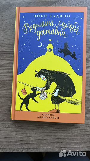 Ведьмина служба доставки 1 книга