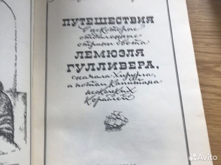 Джонатан Свифт Путешествия Гулливера