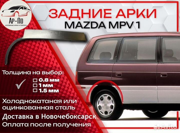 Ремонтные арки на Mazda MPV 1