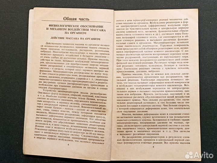Лечебный массаж. Куничев. 1979