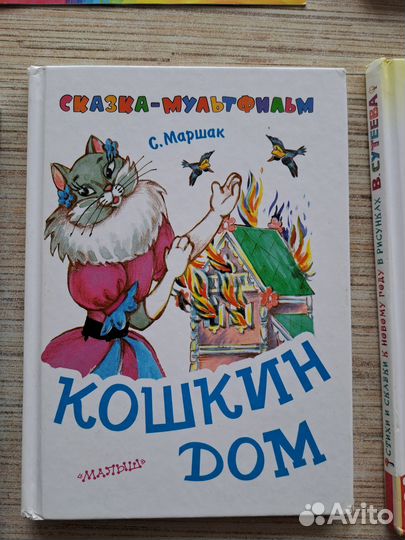 Кошкин дом. Маршак