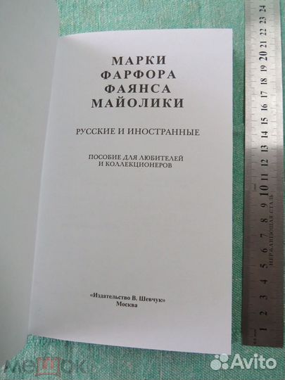 Марки фарфора, фаянса, майолики