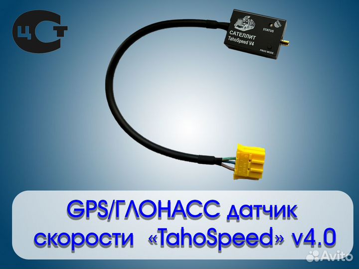 Датчик скорости GPS/глонасс «TahoSpeed» v4.0