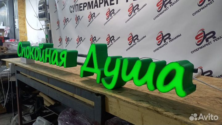 Рекламная вывеска Спокойная Душа