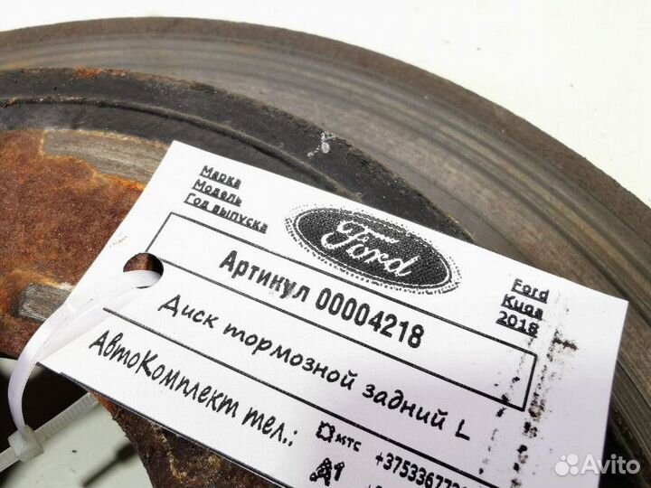 Диск тормозной задний Ford Kuga 2 2018