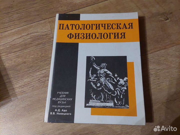 Адо А.Д. Новицкий В.В. Патологическая физиология