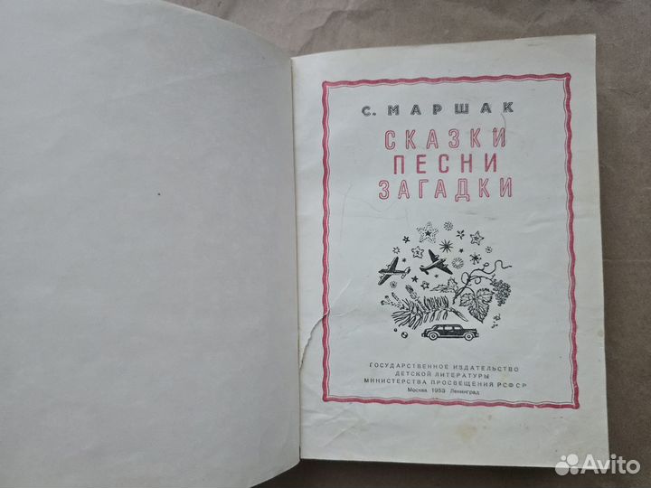 Сказки Песни Загадки Маршак 1953