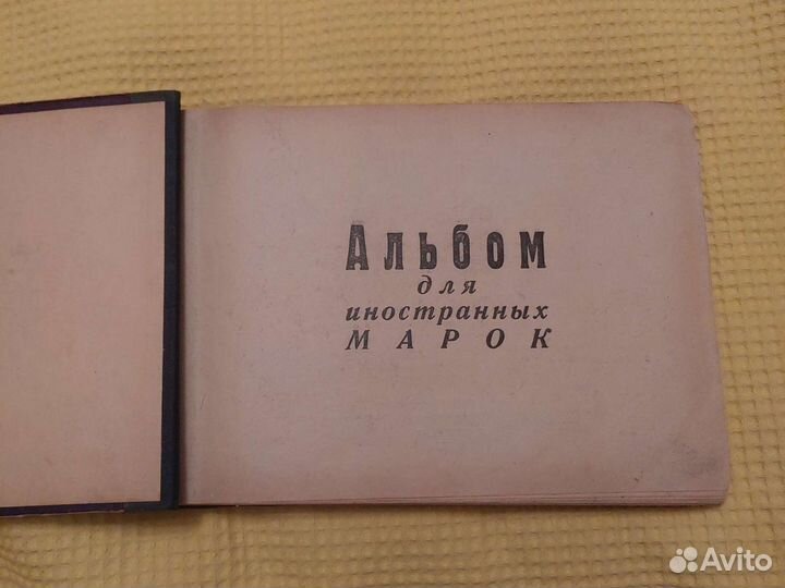 Альбом для марок 30-х годов