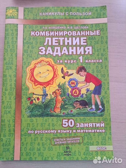 Летние задания за курс 1 класса