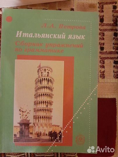 Учебники по итальянскому языку