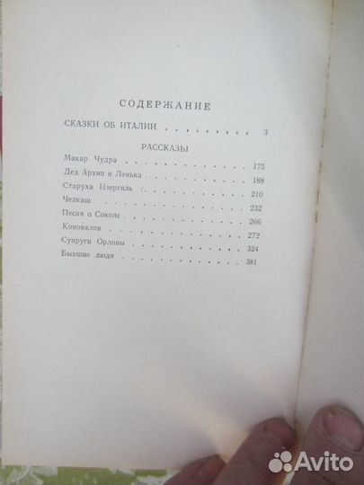 М. Горький. Сказки об Италии. Рассказы. 1980 год