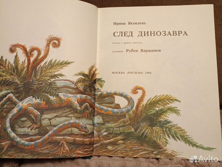 И. Яковлева След динозавра 1993 г Росмэн