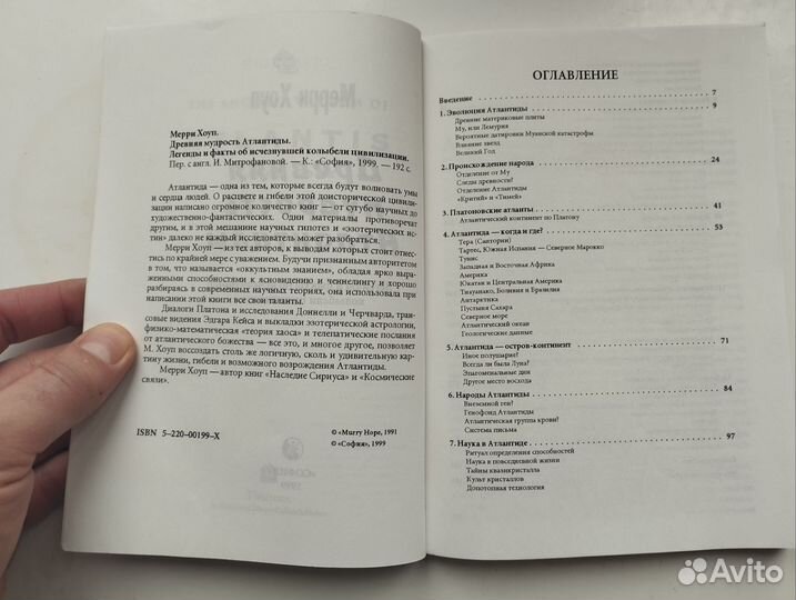 «Древняя мудрость Атлантиды» Мерри Хоуп