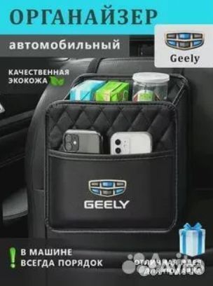 Органайзер на сиденье авто Geely/Джили