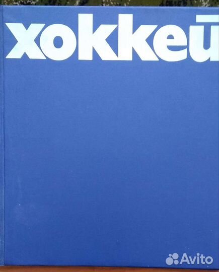 Хоккей. Энциклопедия