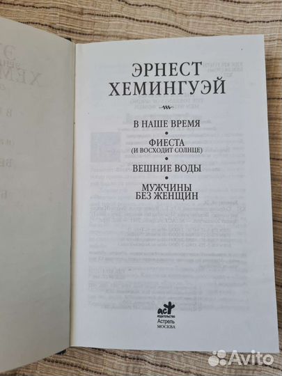 Эрнест Хемингуэй собрание сочинений, 1 том