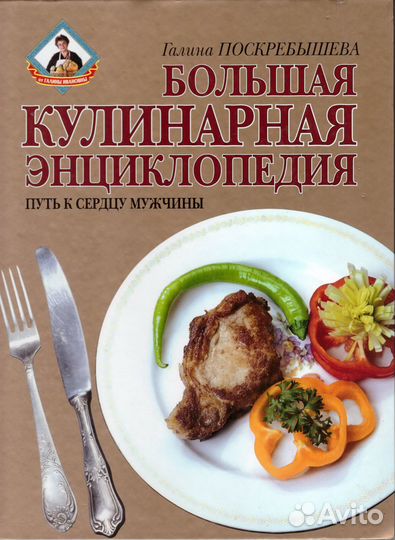 Большая кулинарная энциклопедия. Поскребышева Г