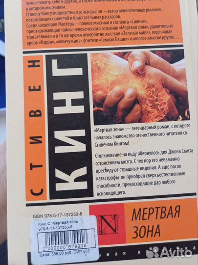 Книга Стивена Кинга Мертвая зона