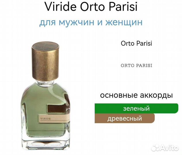 Virde Orto Parisi 50 мл