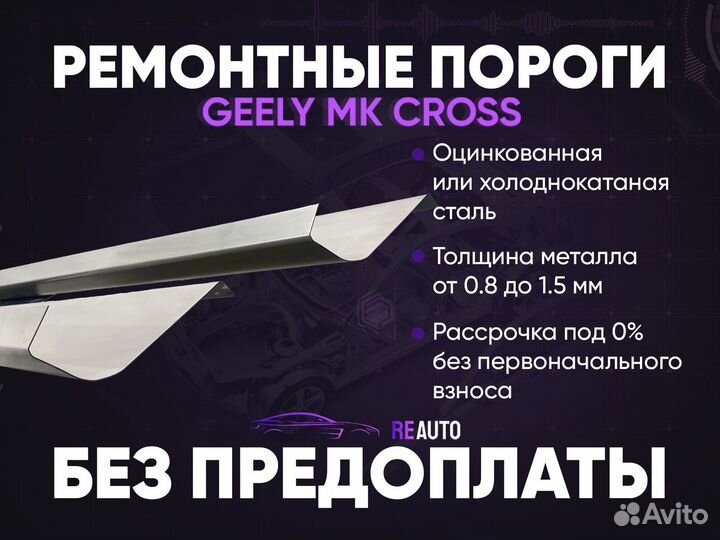 Ремонтные пороги на Geely MK Cross