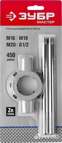Зубр для M16-M20, G1/2, 45мм, плашкодержатель со с