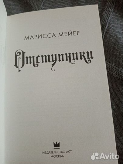 Отступники. Марисса Мейер