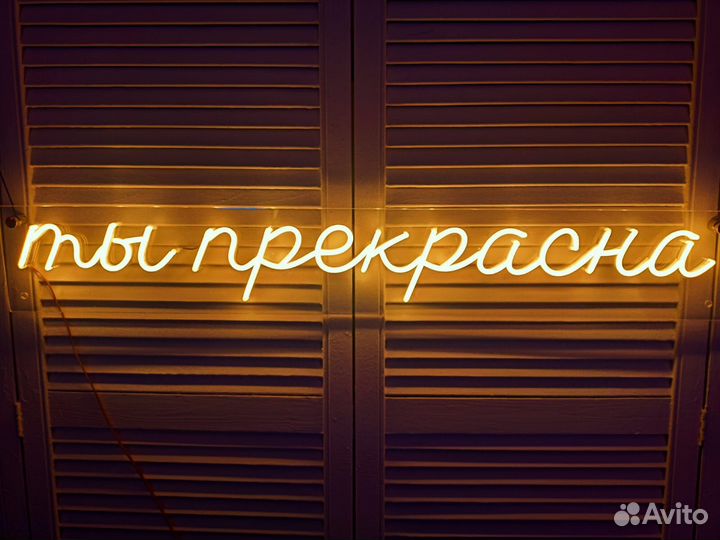 Неоновая вывеска