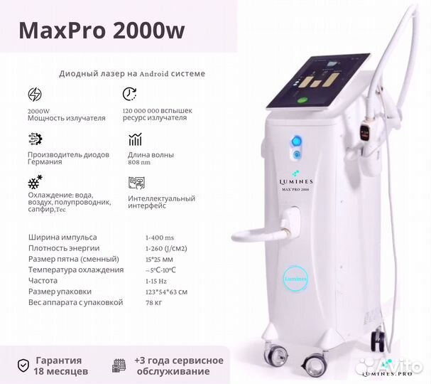 Диодный лазер для эпиляции Лю-Минес Max Pro 2000 Вт