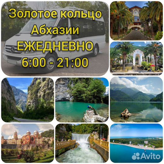 Абхазия(Золотое кольцо)