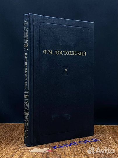 Ф. М. Достоевский. Том 7