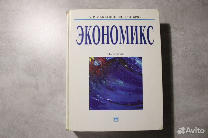 Экономикс Брю Стэнли Л., Макконнелл Кэмпбелл Р
