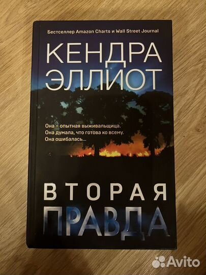 Книги Кендра Эллиот Первая смерть Вторая правда