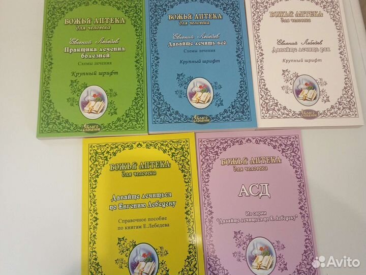 Полный комплект книг Евгения Лебедева 5 шт