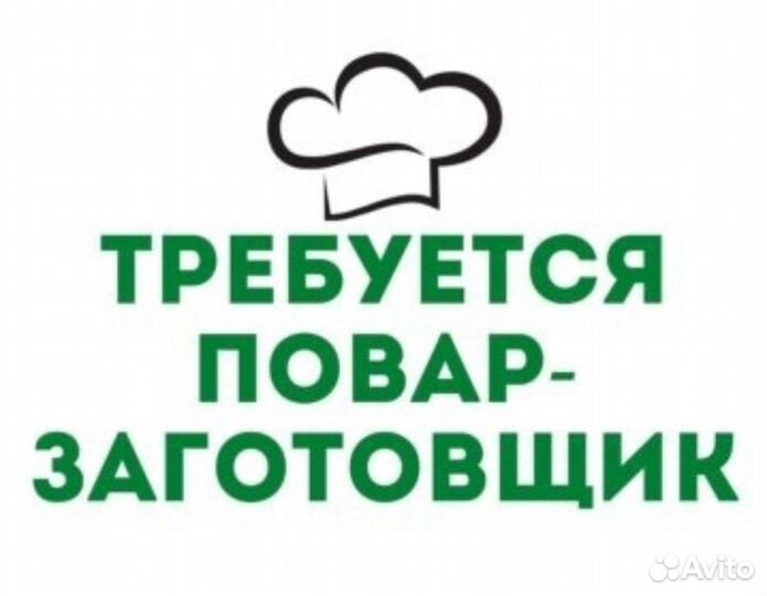 Повар на заготовки