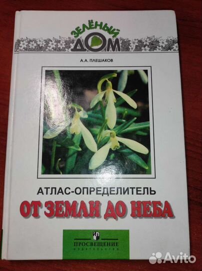 От земли до неба атлас определить Плешаков А.А