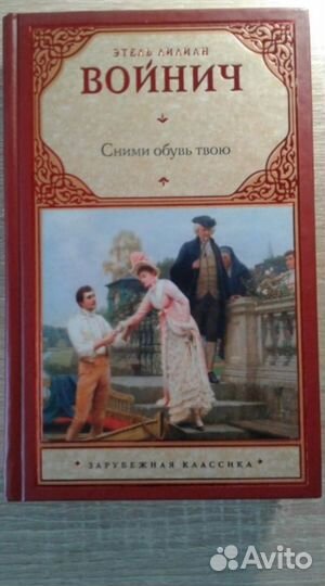 Сними обувь твою, Этель Войнич