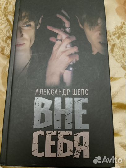 Книга Александр Шепс