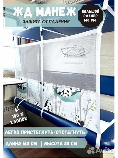 Жд манеж бортик защита ребёнка в поезд 140см
