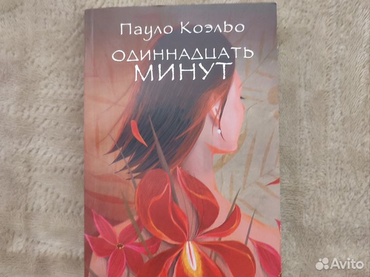 Одиннадцать минут, Пауло Коэльо (+1 книга)