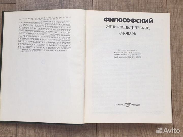 Философский Энциклопедический Словарь