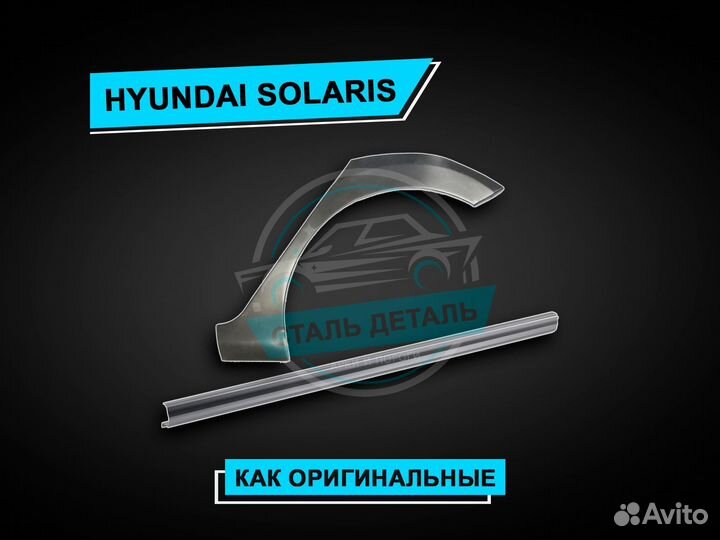 Пороги Hyundai Solaris /Ремонтные кузовные пороги