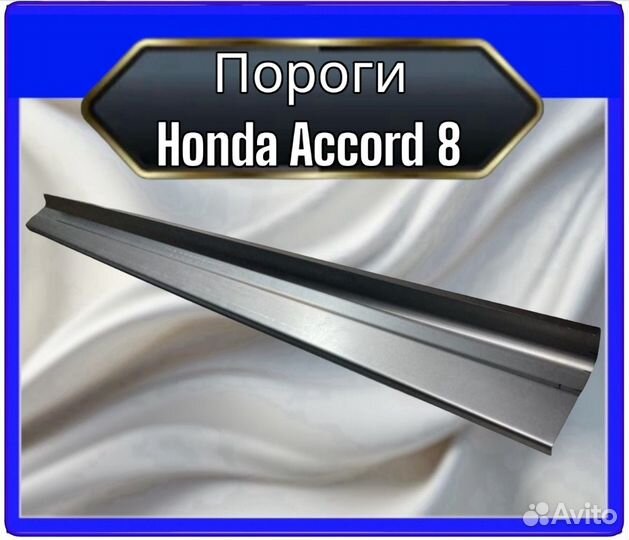 Порог Honda Accord 8